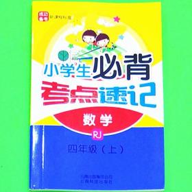 小学生必背考点速记数学RJ四年级上册4年级上册9787558700514