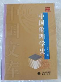中国伦理学史【一版一印，3000册】