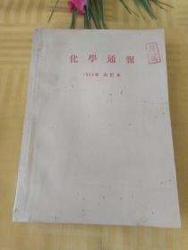 化学通报1953年合订本1，2，3，4，5，6，7，8，9，10，11，12期会订