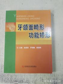 牙颌面畸形功能矫形 赵美英 罗颂椒、陈扬熙  科学技术文献【正版当天发