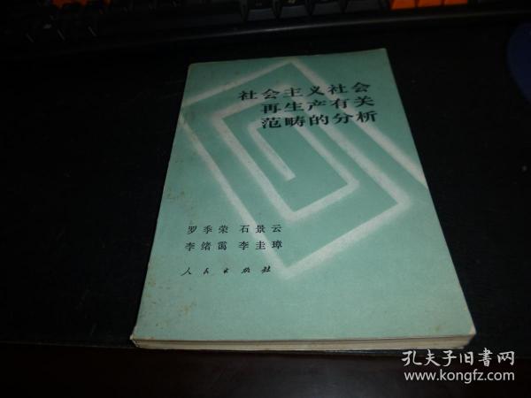 社会主义社会再生产有关范畴的分析，1983-03一版一印