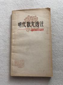 中国古典文学作品选读《明代散文选注》包邮