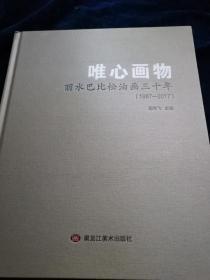 唯心画物——丽水巴比松油画三十年（1987-2017）