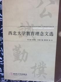 西北大学教育理念文选