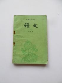 80年代人教版怀旧老课本高级中学课本语文 第四册 内页全