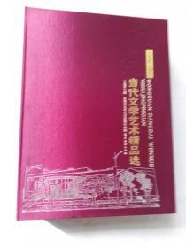 东莞当代文学艺术精品选:2006-2007（艺术卷+文学卷 上下 共3册 高档精美盒装）