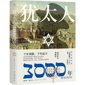 犹太人3000年（彩图精装典藏版）