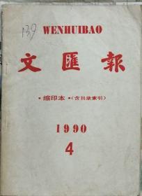 《文汇报》1990年4月缩印合订本