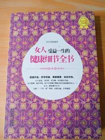 16开厚册《女人受益一生的健康细节全书》    见图