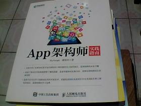 App架构师实践指南