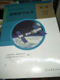 义务教育教科书. 物理九年级全一册教师教学用书