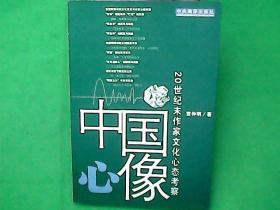 中国心像：20世纪末作家文化心态考察