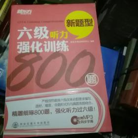 新东方·六级听力强化训练800题