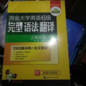 华研外语：淘金大学英语6级完型语法翻译