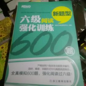 新东方 六级阅读强化训练600题