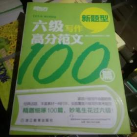 新东方 六级写作高分范文100篇