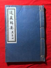 道藏辑要，星集四【重刊道藏辑要、线装1册全、木刻后印本】，忠武侯集卷十-十二（八阵、传、诗）