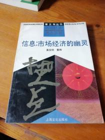 信息:市场经济的幽灵