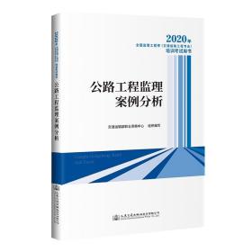 2020年全国监理工程师（交通运输工程专业）培训考试用书公路工程监理案例分析