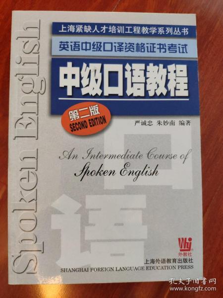 上海紧缺人才培训工程教学系列丛书·英语中级口译资格证书考试：中级口语教程