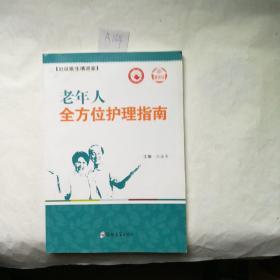 健康馆·社区医生请进家：老年人全方位护理指南