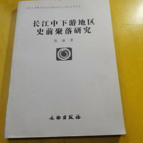 长江中下游地区史前聚落研究