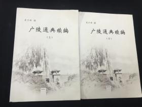 《广陵通典续编》上下两册全（著作吴子辉签赠本）