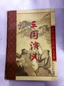 中国古典文学四大名著     三国演义