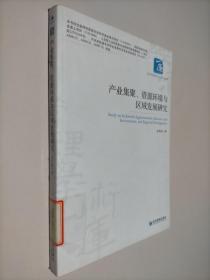 产业集聚、资源环境与区域发展研究