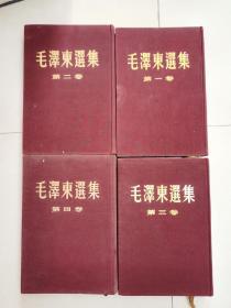 1952年至1960年出版 毛泽东选集 精装本 一套