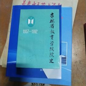 吉林省教育学院院史1957－1992