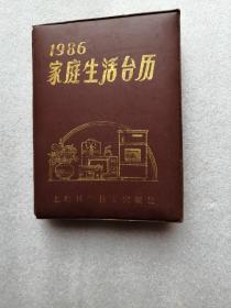 1986家庭生活台历