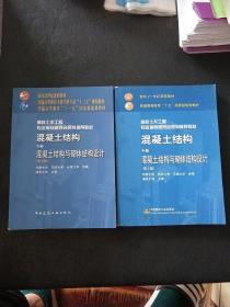 混凝土结构 中册 混凝土结构与砌体结构设计