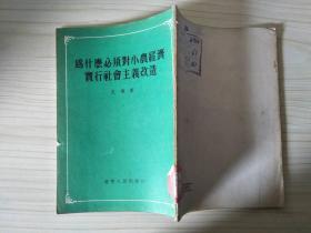 为什么必须对小农经济实行社会主义改造