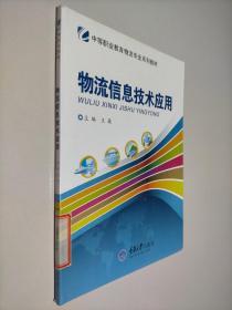 中等职业教育物流专业系列教材：物流信息技术应用