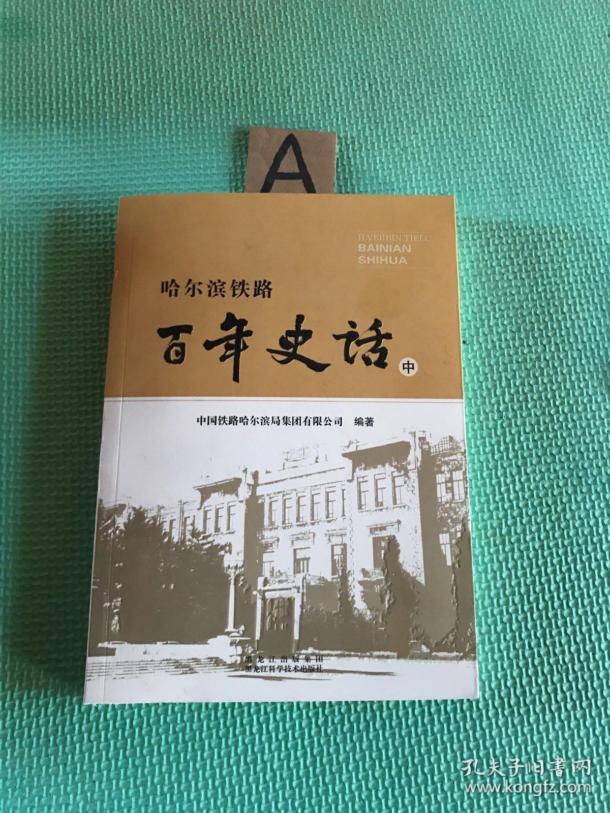 百年史话（中）（有瑕疵如图）