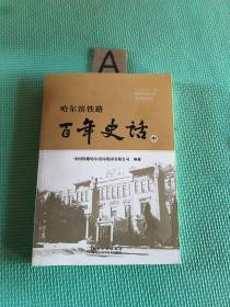 百年史话（中）（有瑕疵如图）