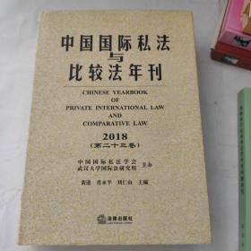 中国国际私法与比较法年刊(2018.第23卷)