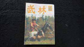 【期刊】武林 1988年第8期【太极单刀】【浅谈点穴术】【李小龙在奥克兰的岁月】【论太极拳开合和呼吸之关系】