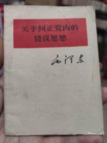 关于纠正党内的错误思想 毛泽东 1967年印