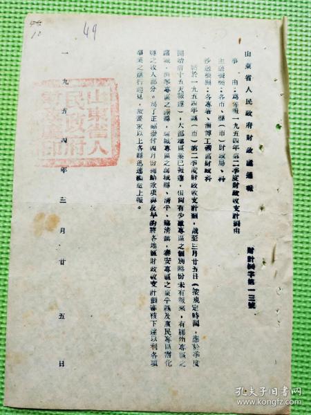 山东省财政厅为催报1954年第二季度财政收支计划由