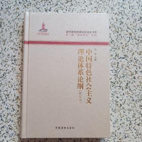 中国特色社会主义理论体系论纲（修订本）