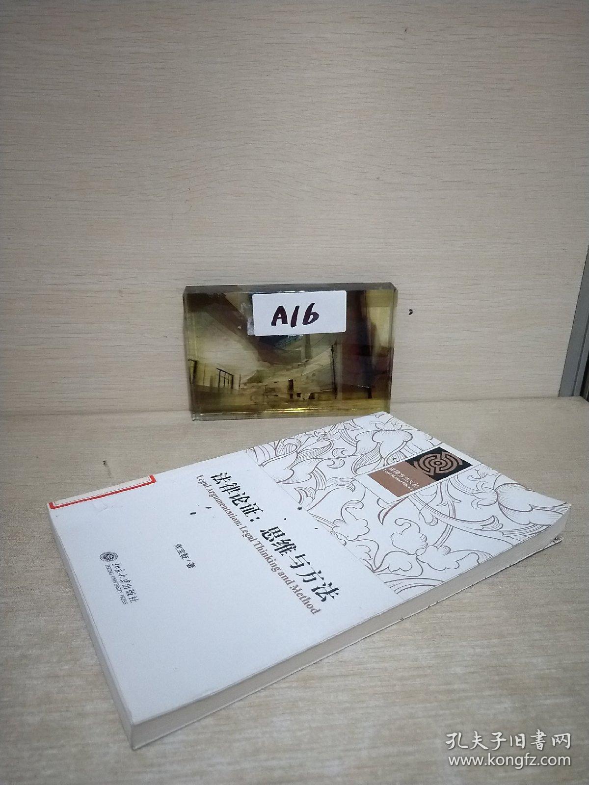 法律论证：思维与方法