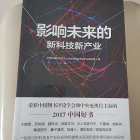 影响未来的新科技新产业*荣获中国图书评论学会和中央电视台主办的/2017中国好书/未拆封