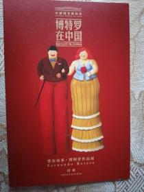 “当代艺术大家——费尔南多 博特罗在中国作品”开幕式请柬
