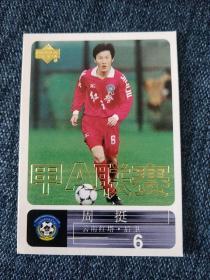 2000年中国足球甲A 球星卡 （规格9*6.5cm）周挺
