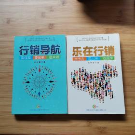 行销导航、乐在行销 走出去 说出来 收回来 2本合售