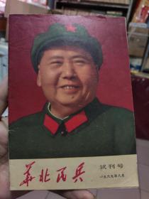 华北民兵（试刊号） 1969.8印