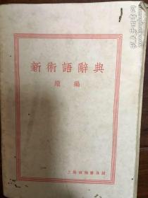 孔网孤本：1933民国文献：新木语辞典续编，仅印2000册