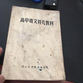 高中语文补充教材